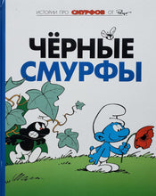 Загрузить изображение в средство просмотра галереи, Комиксы. Смурфы. Том 1. Черные смурфы. Пейо, Дельпорт
