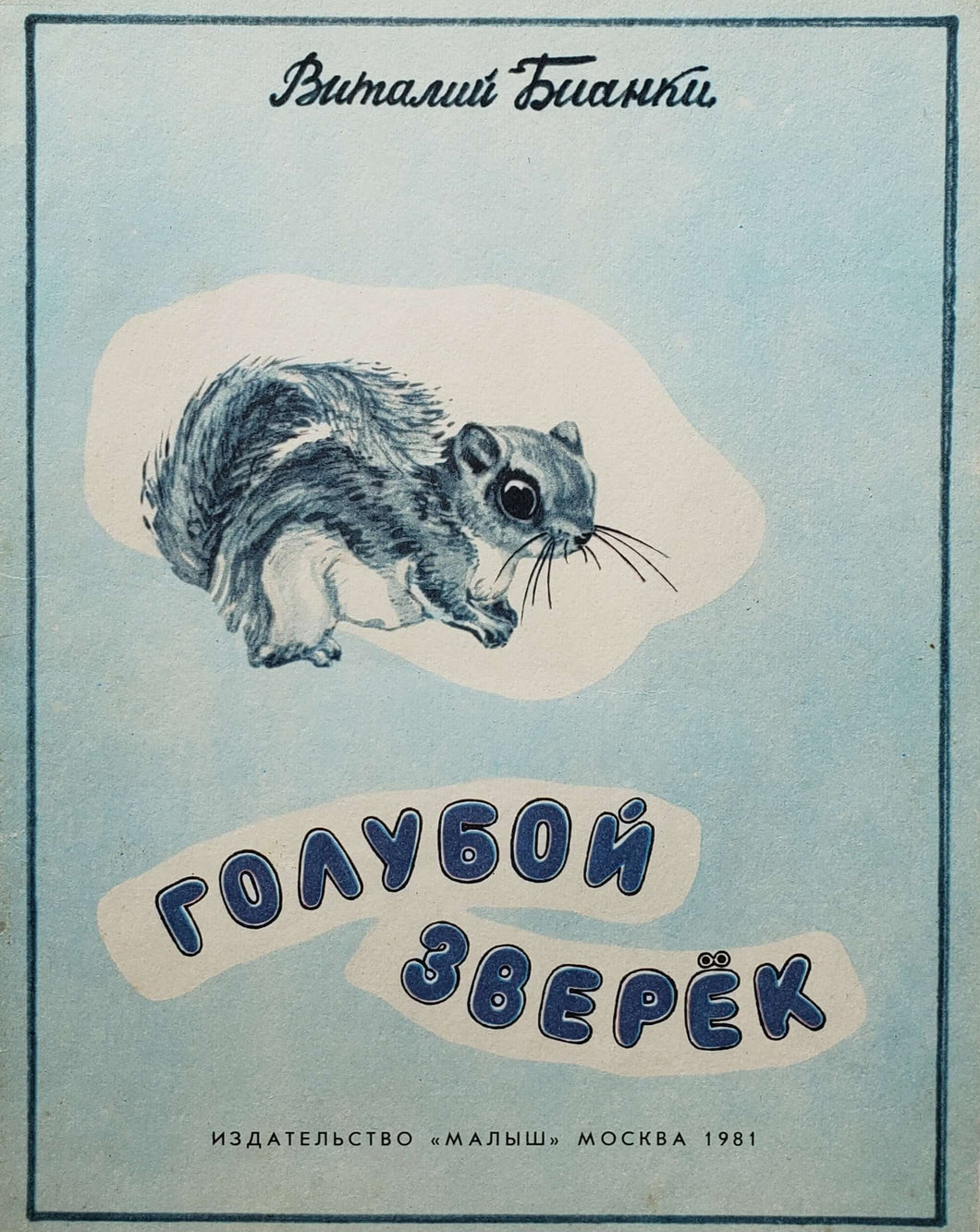 Голубой зверек. В.Бианки (ПОДЕРЖАННАЯ книга)