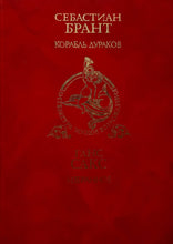 Загрузить изображение в средство просмотра галереи, Корабль дураков. С.Брант (ПОДЕРЖАННАЯ книга)
