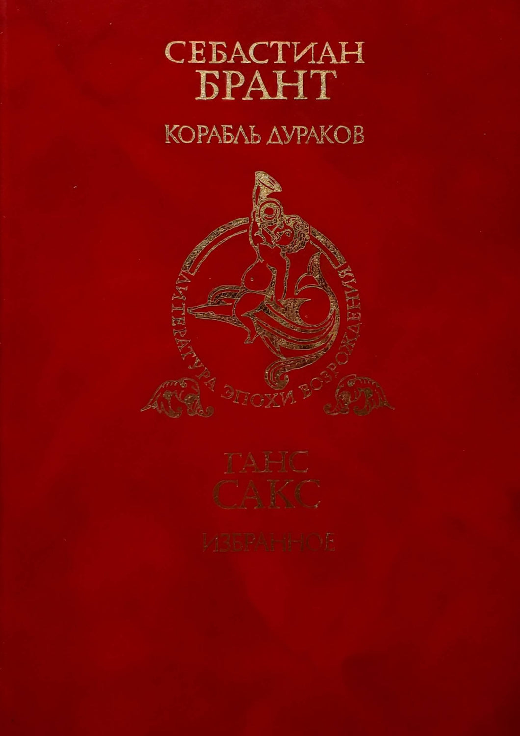 Корабль дураков. С.Брант (ПОДЕРЖАННАЯ книга)