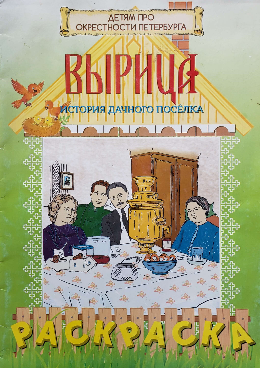 Вырица. История дачного поселка. Раскраска (ПОДЕРЖАННАЯ книга)