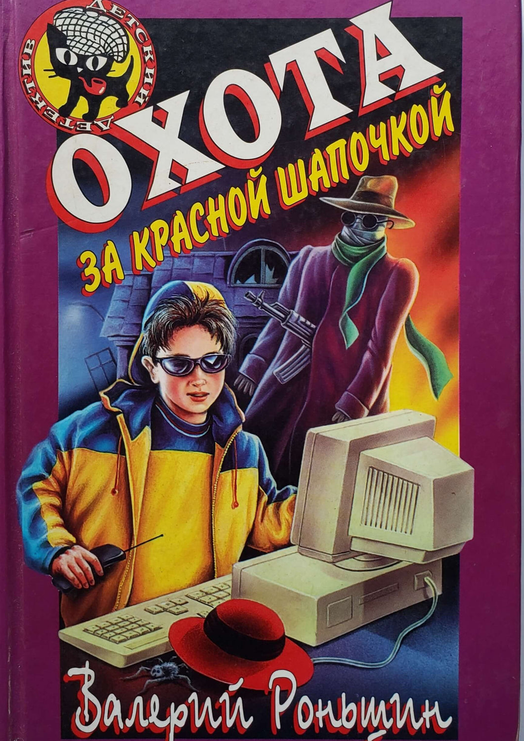 Охота за Красной Шапочкой. Детский детектив. В.Роньшин (ПОДЕРЖАННАЯ книга)