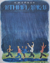 Загрузить изображение в средство просмотра галереи, Летний дождь. А.Майков (ПОДЕРЖАННАЯ книга)
