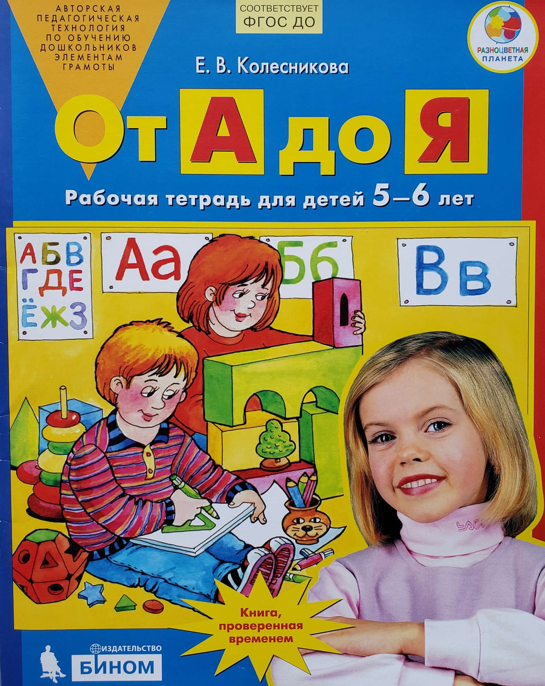 От А до Я. Рабочая тетрадь для детей 5-6 лет. ФГОС. Е.Колесникова