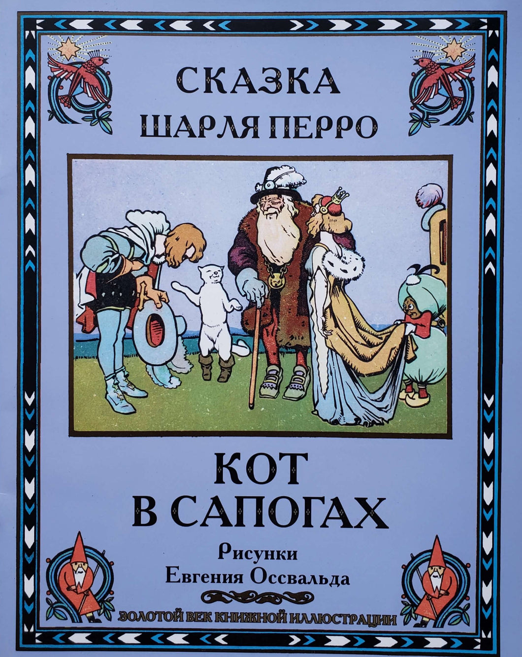 Кот в сапогах. Ш.Перро (ПОДЕРЖАННАЯ книга)