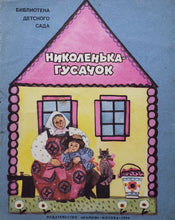 Загрузить изображение в средство просмотра галереи, Николенька-гусачок (ПОДЕРЖАННАЯ книга)
