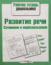 Загрузить изображение в средство просмотра галереи, Развитие речи. Сочиняем и пересказываем (ПОДЕРЖАННЫЙ товар)
