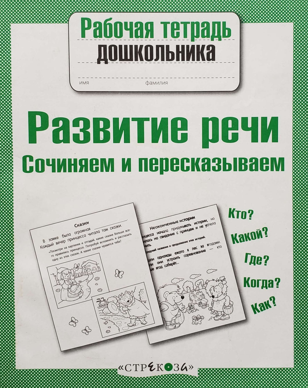 Развитие речи. Сочиняем и пересказываем (ПОДЕРЖАННЫЙ товар)