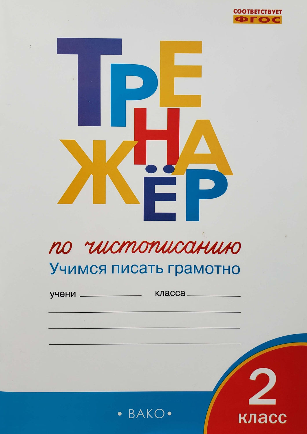 Тренажер по чистописанию. 2 класс (ПОДЕРЖАННЫЙ товар)