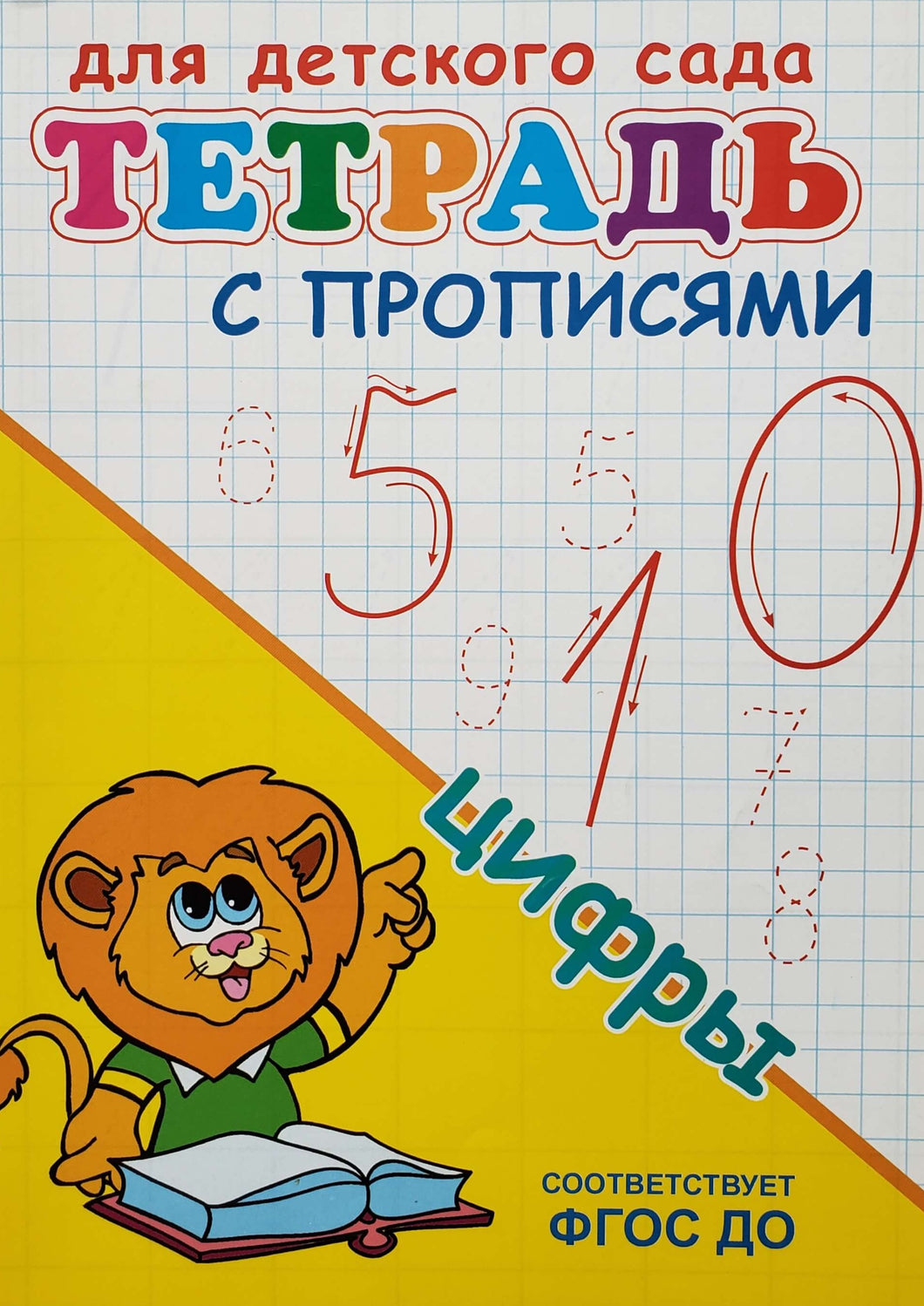 Тетрадь с прописями. Цифры