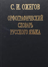 Загрузить изображение в средство просмотра галереи, Орфографический словарь русского языка. С.Ожегов (ПОДЕРЖАННАЯ книга)
