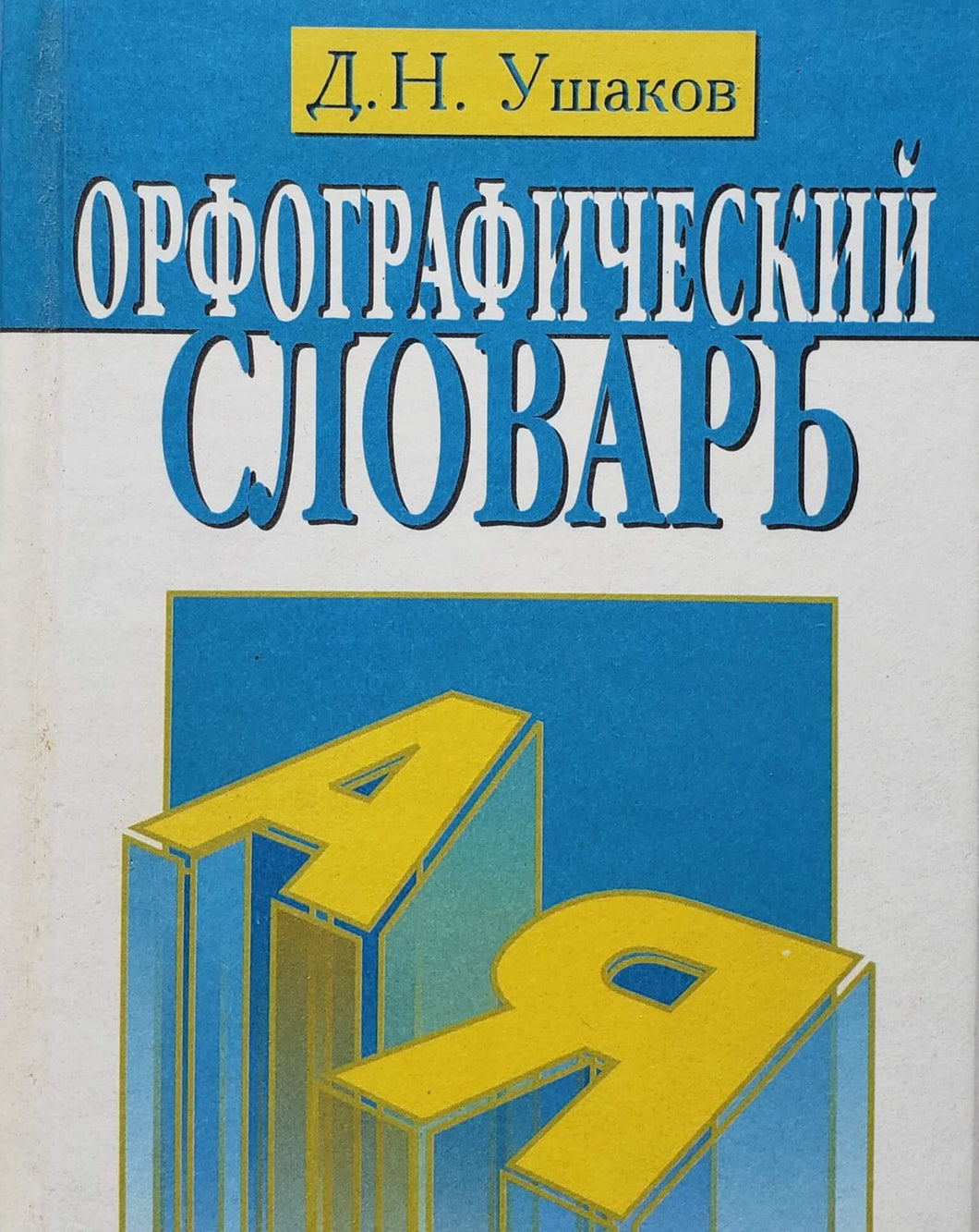 Орфографический словарь. Д.Ушаков (ПОДЕРЖАННАЯ книга)