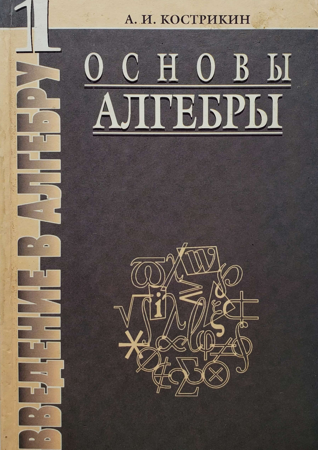 Основы алгебры. А.Кострикин (ПОДЕРЖАННАЯ книга)