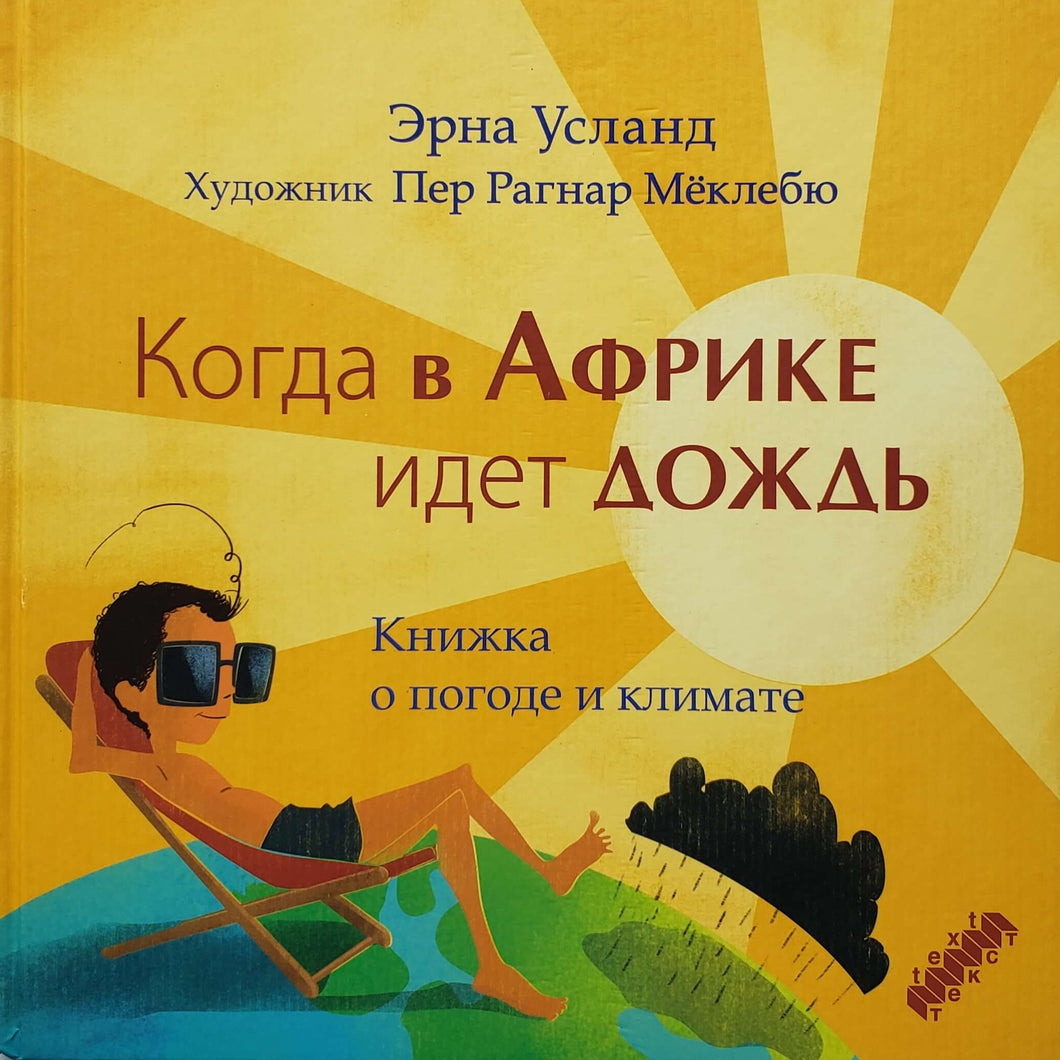 Когда в Африке идет дождь. Книжка о погоде и климате. Э.Усланд