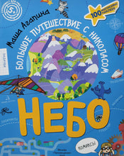 Загрузить изображение в средство просмотра галереи, Книжка с наклейками. Небо. Большое путешествие с Николасом. М.Агапина
