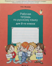 Загрузить изображение в средство просмотра галереи, Рабочая тетрадь по русскому языку для 2-го класса (ПОДЕРЖАННЫЙ товар)
