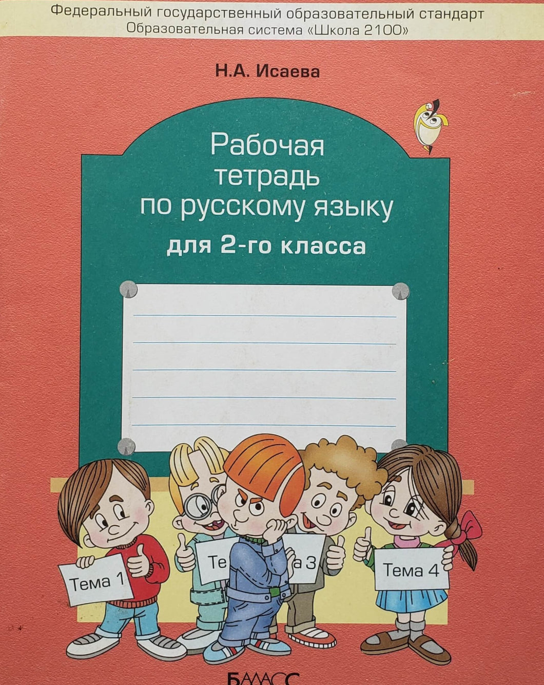 Рабочая тетрадь по русскому языку для 2-го класса (ПОДЕРЖАННЫЙ товар)