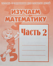 Загрузить изображение в средство просмотра галереи, Изучаем математику. Часть 2
