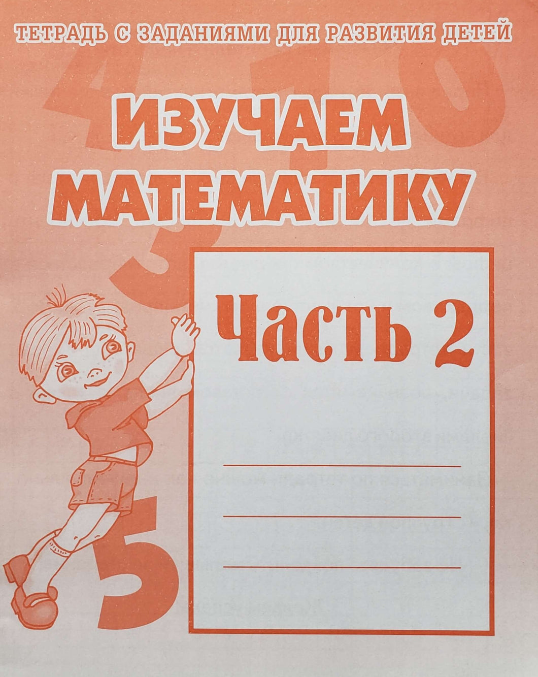 Изучаем математику. Часть 2