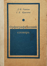 Загрузить изображение в средство просмотра галереи, Орфографический словарь. Д.Ушаков (ПОДЕРЖАННАЯ книга)
