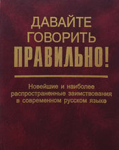 Загрузить изображение в средство просмотра галереи, Давайте говорить правильно! (ПОДЕРЖАННАЯ книга)
