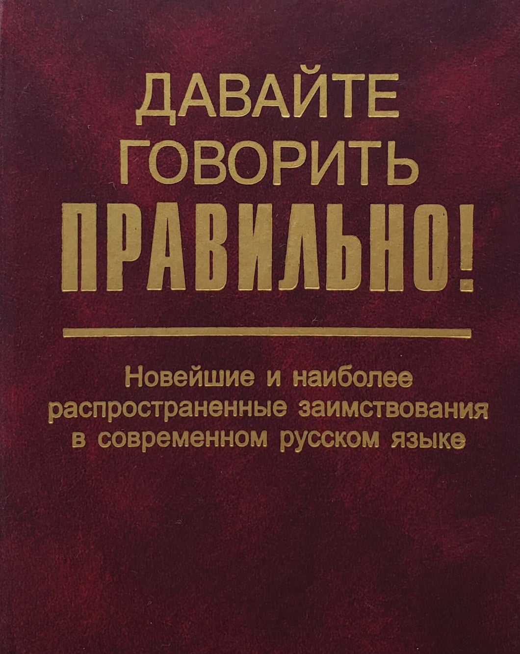 Давайте говорить правильно! (ПОДЕРЖАННАЯ книга)