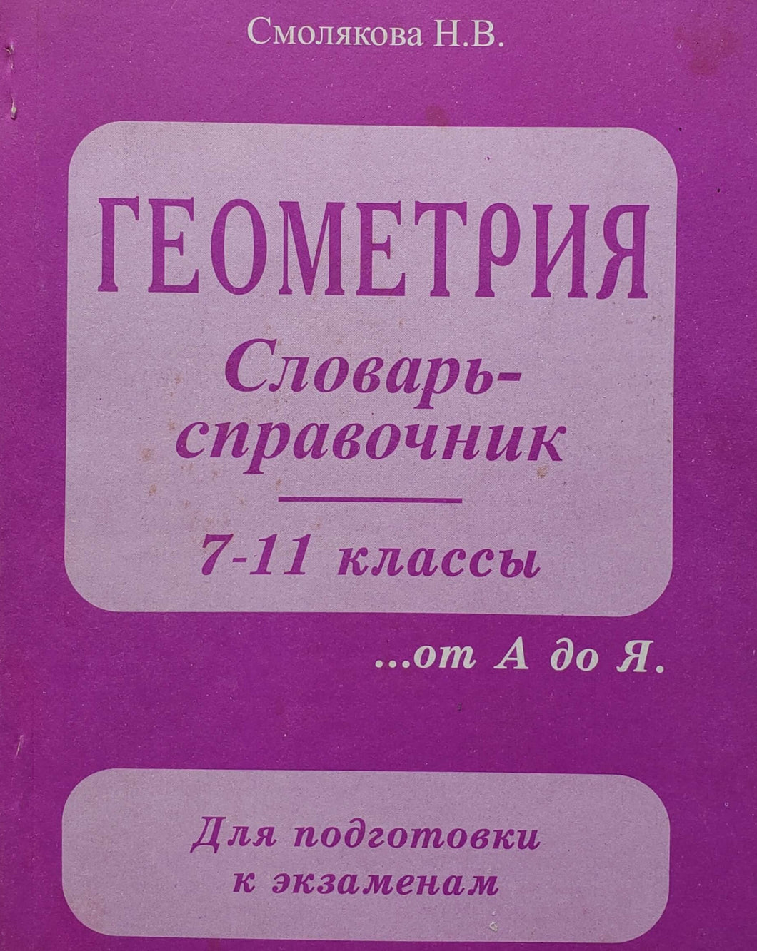 Геометрия. Словарь-справочник. 7-11 классы (ПОДЕРЖАННАЯ книга)