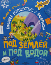 Загрузить изображение в средство просмотра галереи, Книжка с наклейками. Под землей и под водой. Большое путешествие с Николасом. М.Агапина
