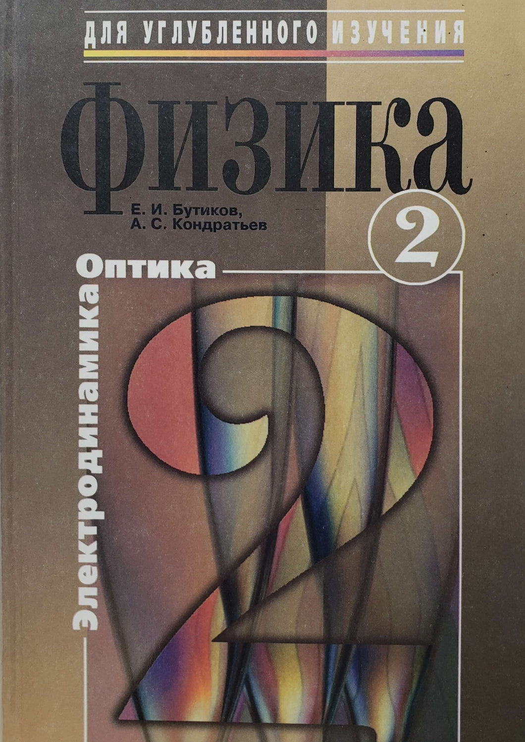 Физика. Электродинамика. Оптика Е.Бутиков (ПОДЕРЖАННАЯ книга)