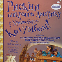 Загрузить изображение в средство просмотра галереи, Рискни открыть Америку с Христофором Колумбом! Ф.Макдоналд
