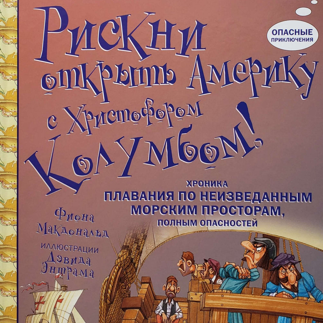 Рискни открыть Америку с Христофором Колумбом! Ф.Макдоналд