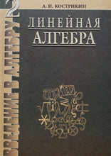 Загрузить изображение в средство просмотра галереи, Линейная алгебра. А.Кострикин (ПОДЕРЖАННАЯ книга)
