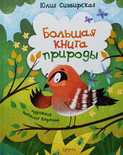 Загрузить изображение в средство просмотра галереи, Большая книга природы. Ю.Симбирская
