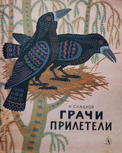 Загрузить изображение в средство просмотра галереи, Грачи прилетели. Н.Сладков (ПОДЕРЖАННАЯ книга)
