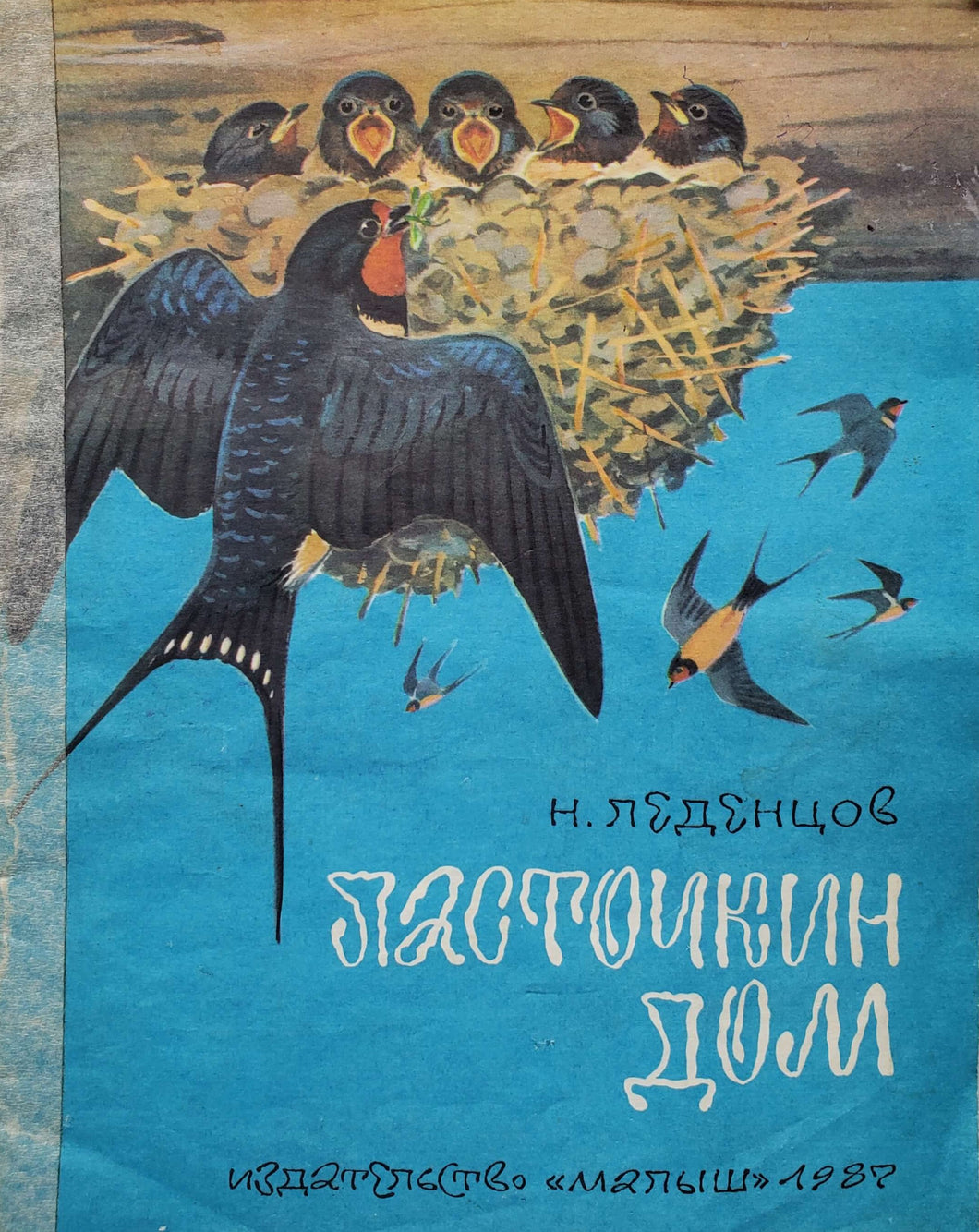 Ласточкин дом. Н.Леденцов (ПОДЕРЖАННАЯ книга)