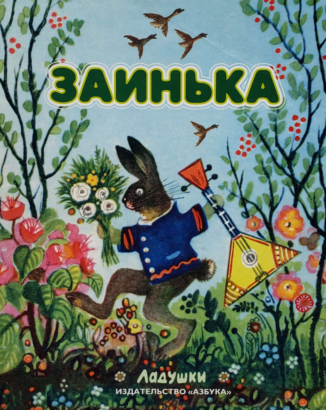 Заинька (ПОДЕРЖАННАЯ книга)