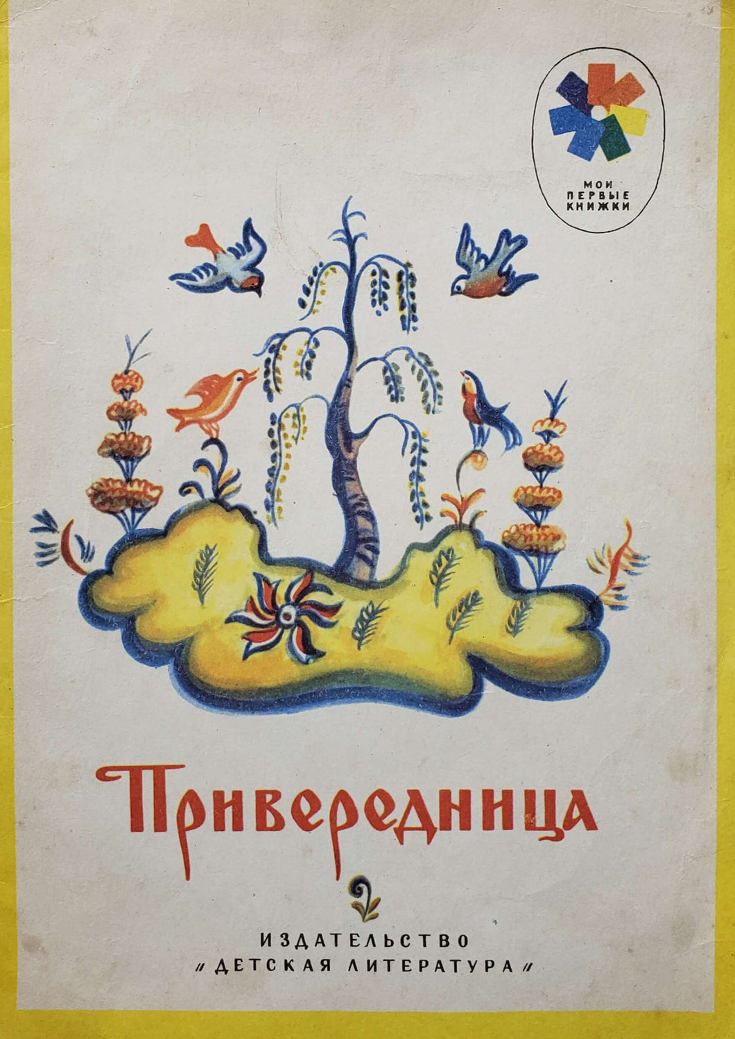 Привередница (ПОДЕРЖАННАЯ книга)