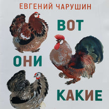 Загрузить изображение в средство просмотра галереи, Вот они какие. Е.Чарушин (ПОДЕРЖАННАЯ книга)
