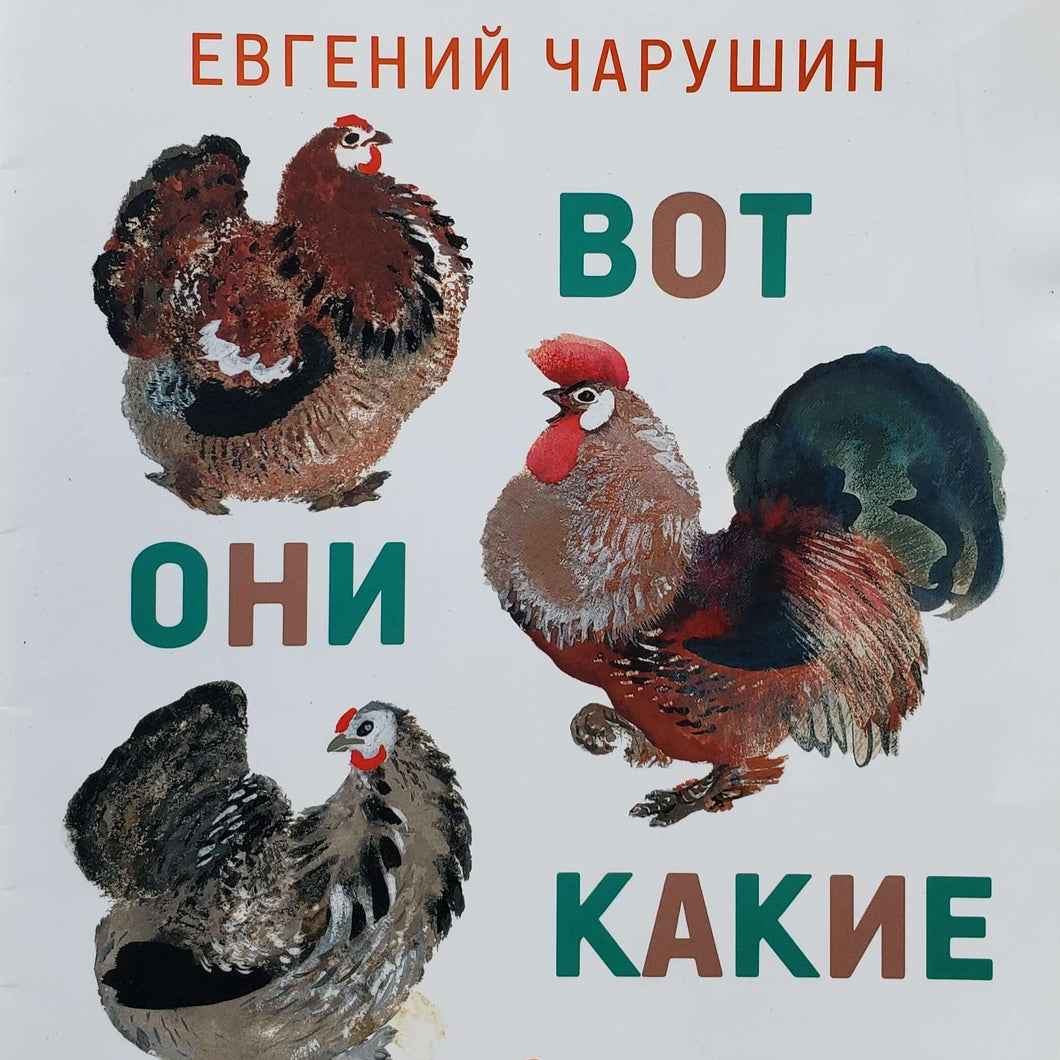 Вот они какие. Е.Чарушин (ПОДЕРЖАННАЯ книга)