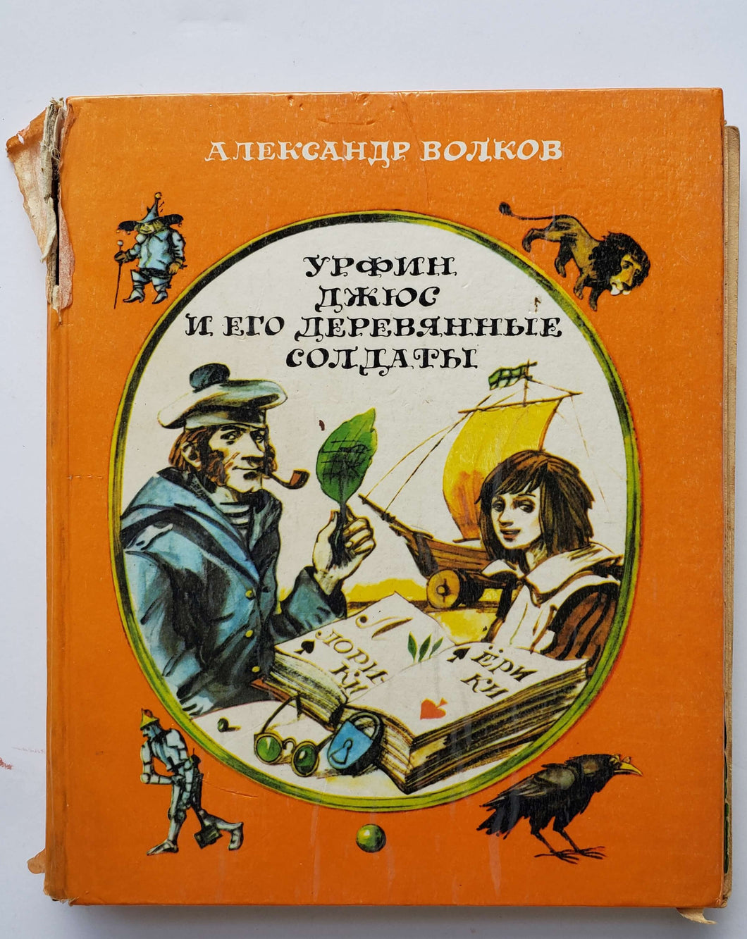 Урфин Джюс и его деревянные солдаты. А.Волков (ПОДЕРЖАННАЯ книга)