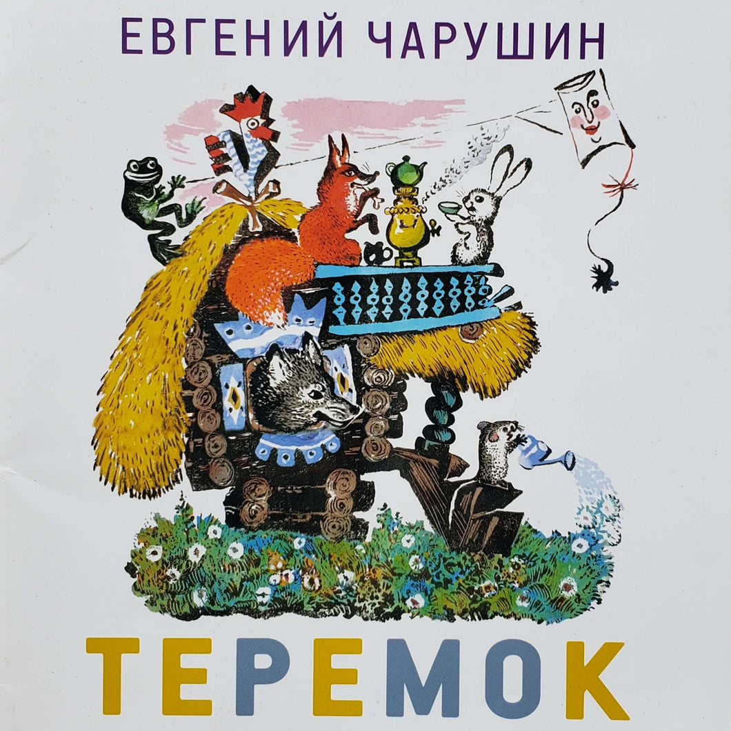 Теремок. Е.Чарушин (ПОДЕРЖАННАЯ книга)