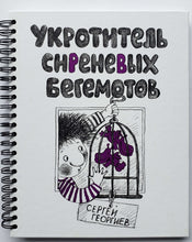 Загрузить изображение в средство просмотра галереи, Укротитель сиреневых бегемотов. С.Георгиев
