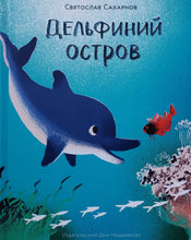 Загрузить изображение в средство просмотра галереи, Дельфиний остров. С.Сахарнов
