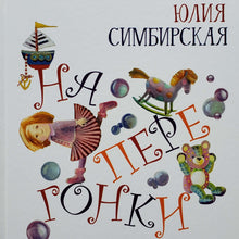 Загрузить изображение в средство просмотра галереи, Наперегонки. Стихи. Ю.Симбирская
