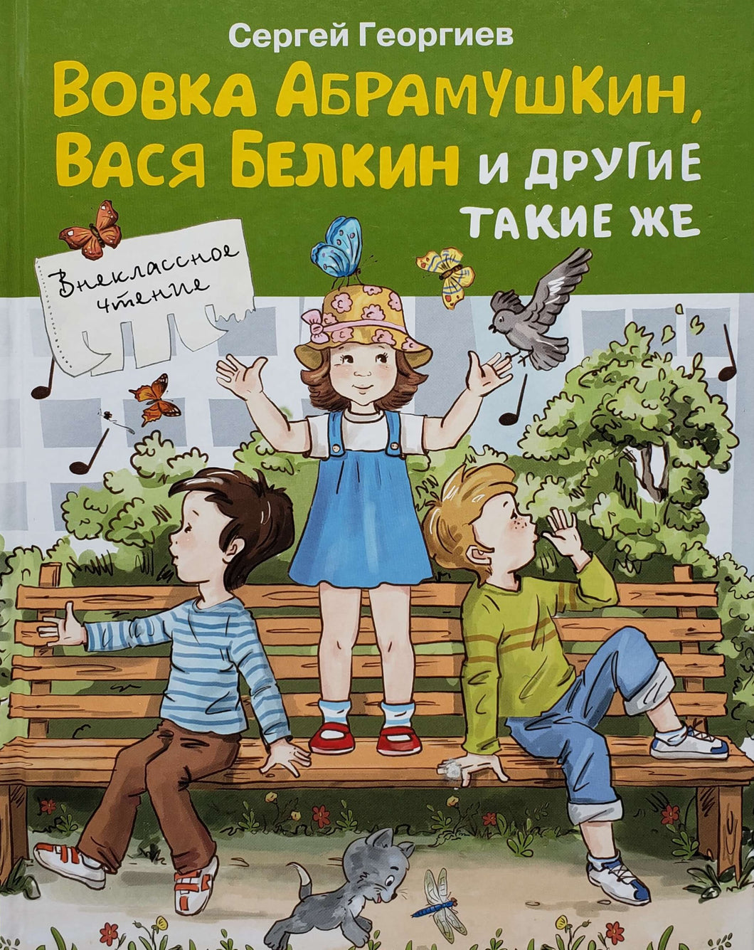 Вовка Абрамушкин, Вася Белкин и другие такие же. С.Георгиев