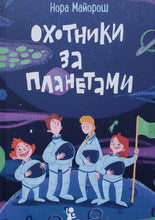 Загрузить изображение в средство просмотра галереи, Охотники за планетами. Н.Майорош
