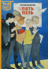 Загрузить изображение в средство просмотра галереи, Пять Петь. С.Махотин
