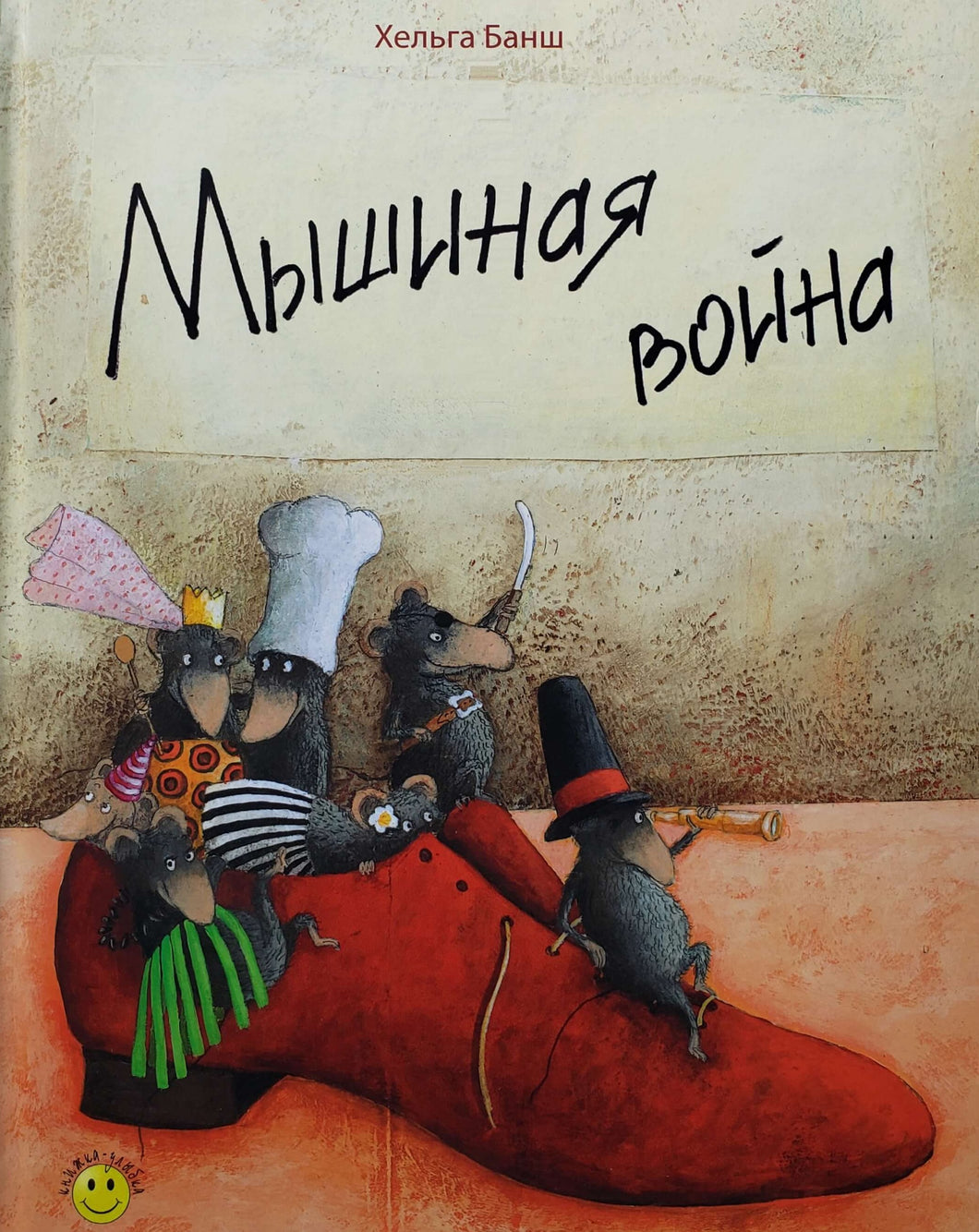 Мышиная война. Х.Банш