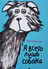 Загрузить изображение в средство просмотра галереи, Я всего лишь собака. Ю.Рихтер
