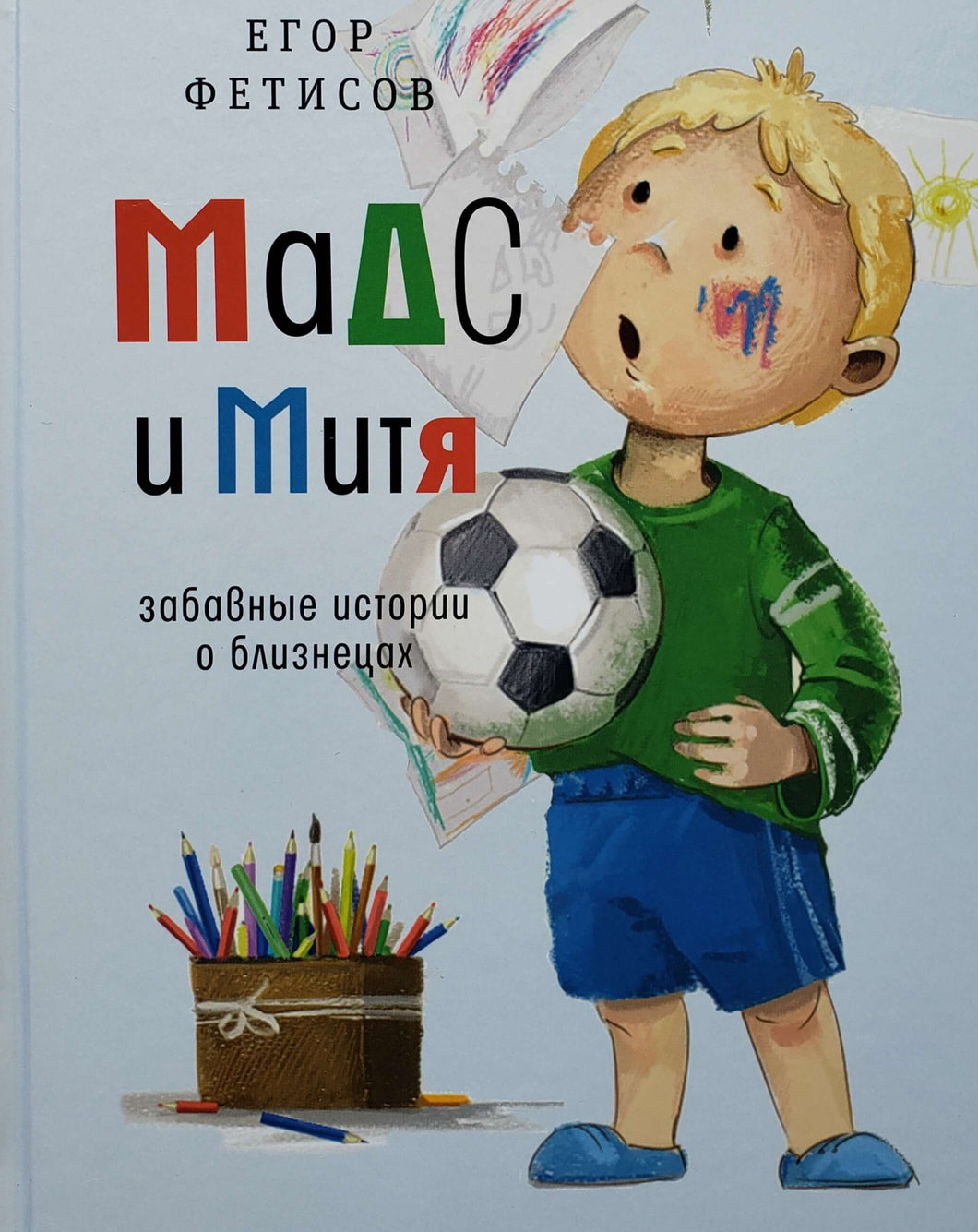 Мадс и Митя. Забавные истории о близнецах. Е.Фетисов